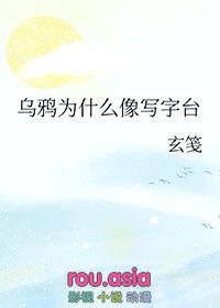 乌鸦为什么像写字台封面